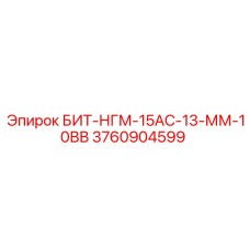 3760904599 БИТ-НГМ-15АС-13-ММ-10ВВ Epiroc