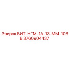 3760904437 БИТ-НГМ-1А-13-ММ-10ВВ Epiroc