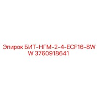 3760918641 БИТ-НГМ-2-4-ECF16-8WW Epiroc