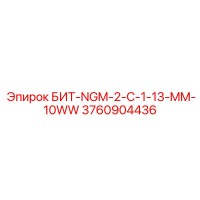 3760904436 БИТ-NGM-2-C-1-13-MM-10WW Epiroc