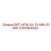 3760904435 БИТ-НГМ-3J-13-MM-10WW Epiroc
