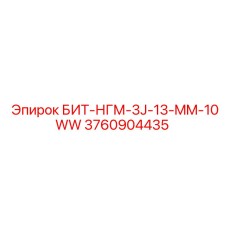 3760904435 БИТ-НГМ-3J-13-MM-10WW Epiroc