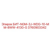 3760903342 БИТ-NGM-3J-WDG-10-MM-8WW-4130-G Epiroc