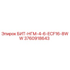 3760918643 БИТ-НГМ-4-6-ECF16-8WW Epiroc