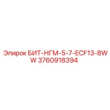 3760918394 БИТ-НГМ-5-7-ECF13-8WW Epiroc