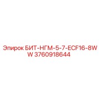 3760918644 БИТ-НГМ-5-7-ECF16-8WW Epiroc