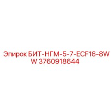 3760918644 БИТ-НГМ-5-7-ECF16-8WW Epiroc