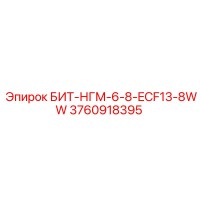 3760918395 БИТ-НГМ-6-8-ECF13-8WW Epiroc
