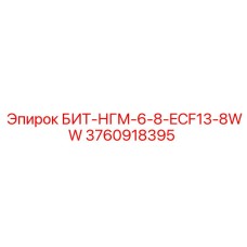 3760918395 БИТ-НГМ-6-8-ECF13-8WW Epiroc