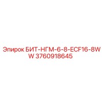 3760918645 БИТ-НГМ-6-8-ECF16-8WW Epiroc