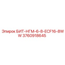 3760918645 БИТ-НГМ-6-8-ECF16-8WW Epiroc