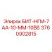 3760902815 БИТ-НГМ-7АА-10-ММ-10ВВ Epiroc