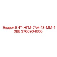 3760904600 БИТ-НГМ-7АА-13-ММ-10ВВ Epiroc