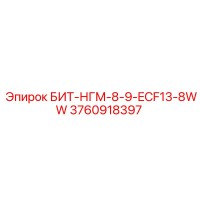3760918397 БИТ-НГМ-8-9-ECF13-8WW Epiroc