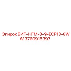 3760918397 БИТ-НГМ-8-9-ECF13-8WW Epiroc