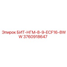 3760918647 БИТ-НГМ-8-9-ECF16-8WW Epiroc