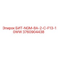 3760904438 БИТ-NGM-8A-2-C-F13-10WW Epiroc