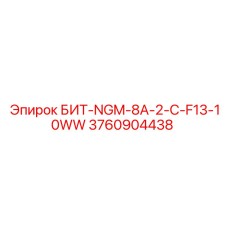 3760904438 БИТ-NGM-8A-2-C-F13-10WW Epiroc