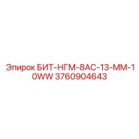 3760904643 БИТ-НГМ-8AC-13-MM-10WW Epiroc