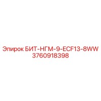 3760918398 БИТ-НГМ-9-ECF13-8WW Epiroc
