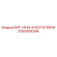 3760918398 БИТ-НГМ-9-ECF13-8WW Epiroc