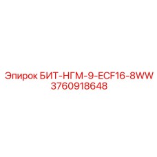 3760918648 БИТ-НГМ-9-ECF16-8WW Epiroc