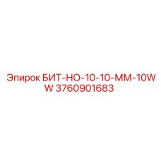 Бит Epiroc 3760901683 для горных работ