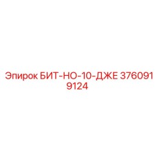 3760919124 БИТ-НО-10-ДЖЕ Epiroc