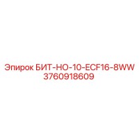 БИТ-НО-10-ECF16-8WW - Epiroc 3760918609