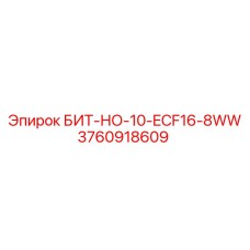 БИТ-НО-10-ECF16-8WW - Epiroc 3760918609