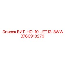 3760918279 БИТ-НО-10-JET13-8WW Epiroc