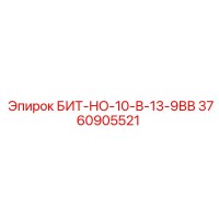 3760905521 БИТ-НО-10-В-13-9ВВ Epiroc