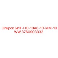 3760903332 БИТ-НО-10А8-10-ММ-10WW Epiroc