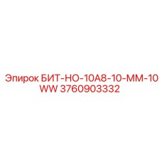 3760903332 БИТ-НО-10А8-10-ММ-10WW Epiroc