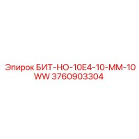 3760903304 БИТ-НО-10E4-10-MM-10WW Epiroc