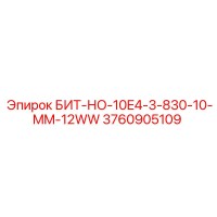 3760905109 БИТ-НО-10E4-3-830-10-MM-12WW Epiroc