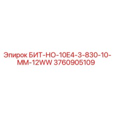 3760905109 БИТ-НО-10E4-3-830-10-MM-12WW Epiroc