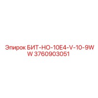 3760903051 БИТ-НО-10E4-V-10-9WW Epiroc
