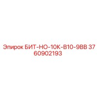 3760902193 БИТ-НО-10К-В10-9ВВ Epiroc
