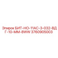 3760905003 БИТ-НО-11АС-3-032-ВДГ-10-ММ-8WW Epiroc