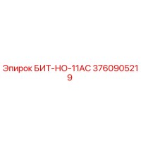 3760905219 БИТ-НО-11AC Epiroc