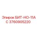 3760905220 БИТ-НО-11AC Epiroc