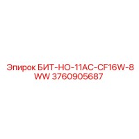 3760905687 БИТ-НО-11AC-CF16W-8WW Epiroc