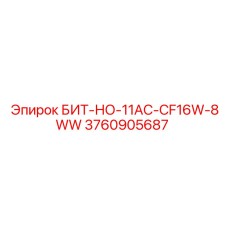 3760905687 БИТ-НО-11AC-CF16W-8WW Epiroc