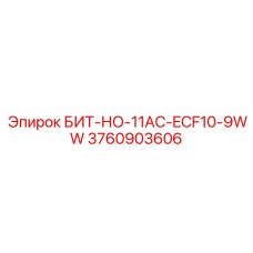3760903606 БИТ-НО-11AC-ECF10-9WW - Epiroc