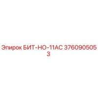 3760905053 БИТ-НО-11AC Epiroc