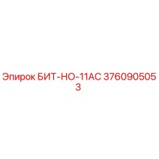 3760905053 БИТ-НО-11AC Epiroc