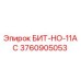3760905053 БИТ-НО-11AC Epiroc