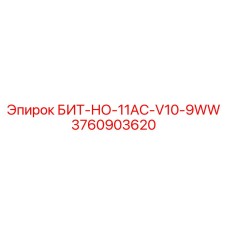 Оригинальный бит Epiroc БИТ-НО-11AC-V10-9WW 3760903620