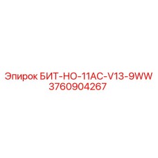 3760904267 БИТ-НО-11AC-V13-9WW Epiroc